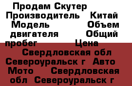  Продам Скутер STELS › Производитель ­ Китай › Модель ­ Stels › Объем двигателя ­ 50 › Общий пробег ­ 1 500 › Цена ­ 20 000 - Свердловская обл., Североуральск г. Авто » Мото   . Свердловская обл.,Североуральск г.